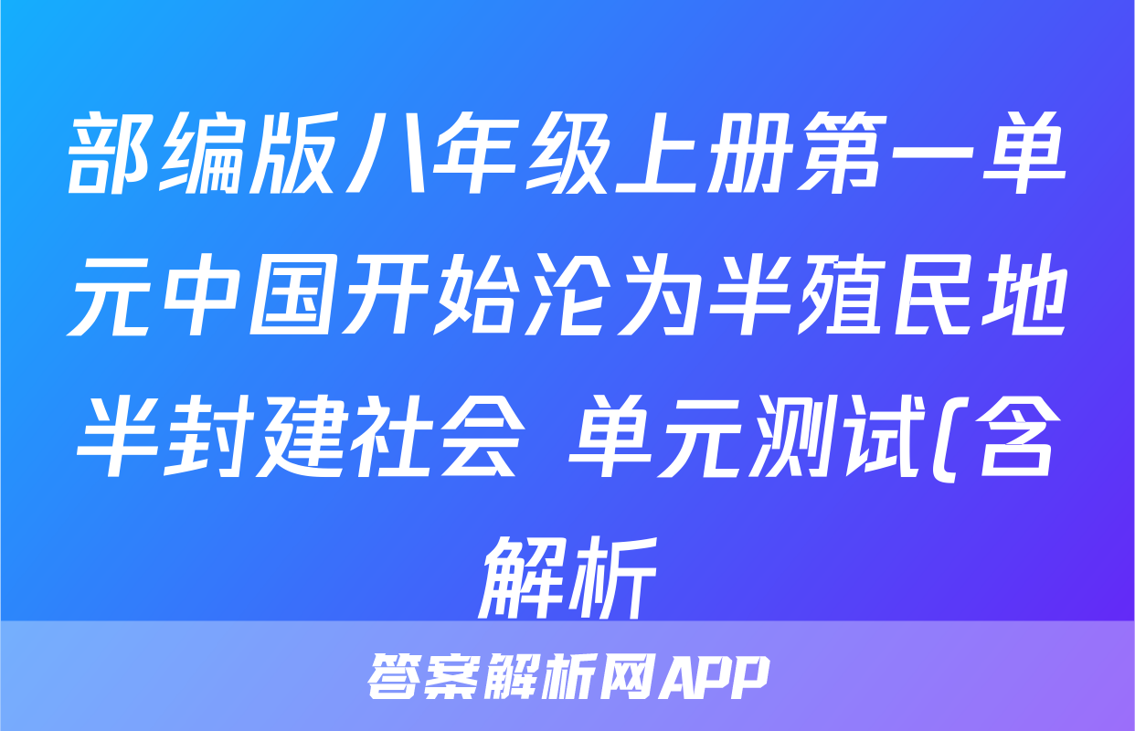 部编版八年级上册第一单元中国开始沦为半殖民地半封建社会 单元测试(含解析)考试试卷